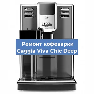 Замена | Ремонт термоблока на кофемашине Gaggia Viva Chic Deep в Челябинске